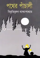 পথের পাঁচালী: বিভূতিভূষণ বন্দ্যোপাধ্যায় - পথের পাঁচালী: Bibhutibhusan Bandopadhyay - Rokomari